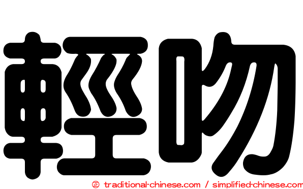 輕吻