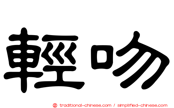 輕吻