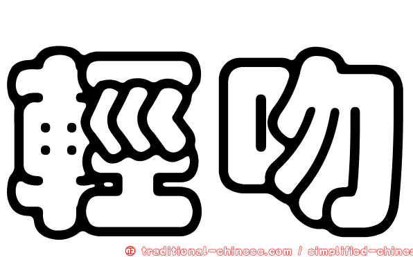 輕吻