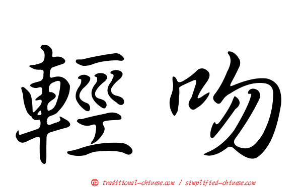 輕吻