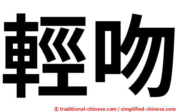 輕吻