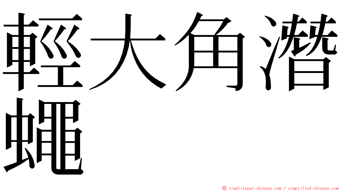 輕大角潛蠅 ming font
