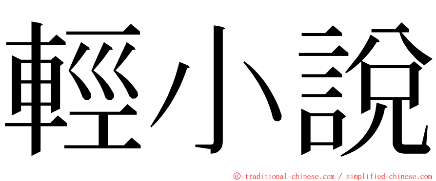 輕小說 ming font