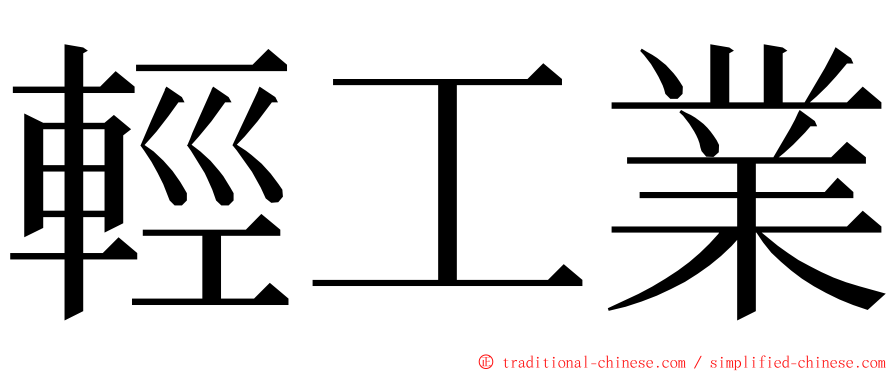 輕工業 ming font