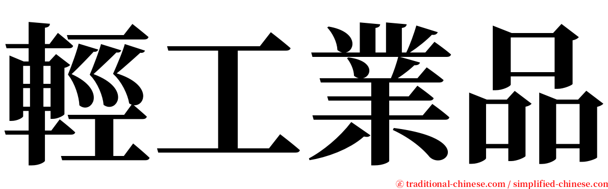 輕工業品 serif font