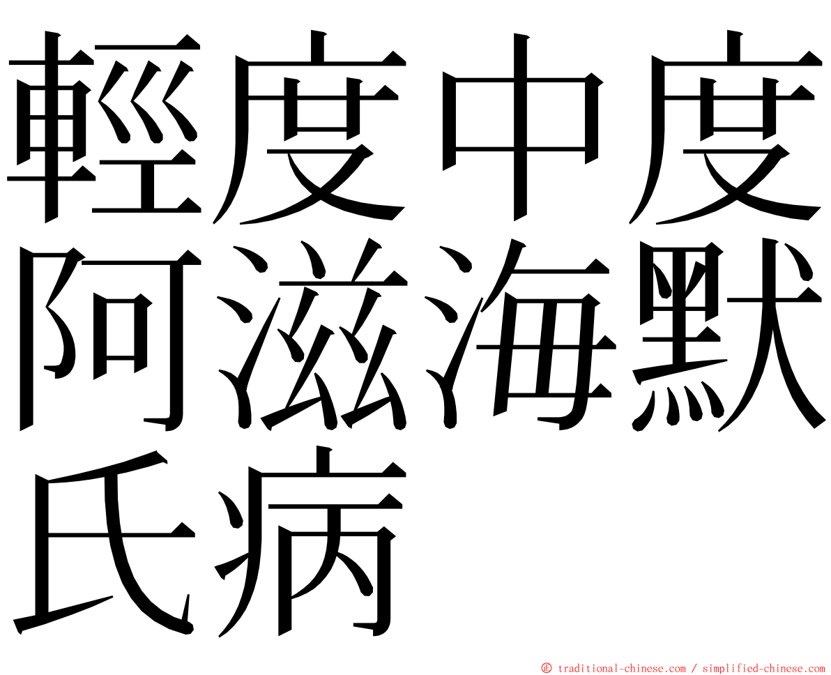 輕度中度阿滋海默氏病 ming font