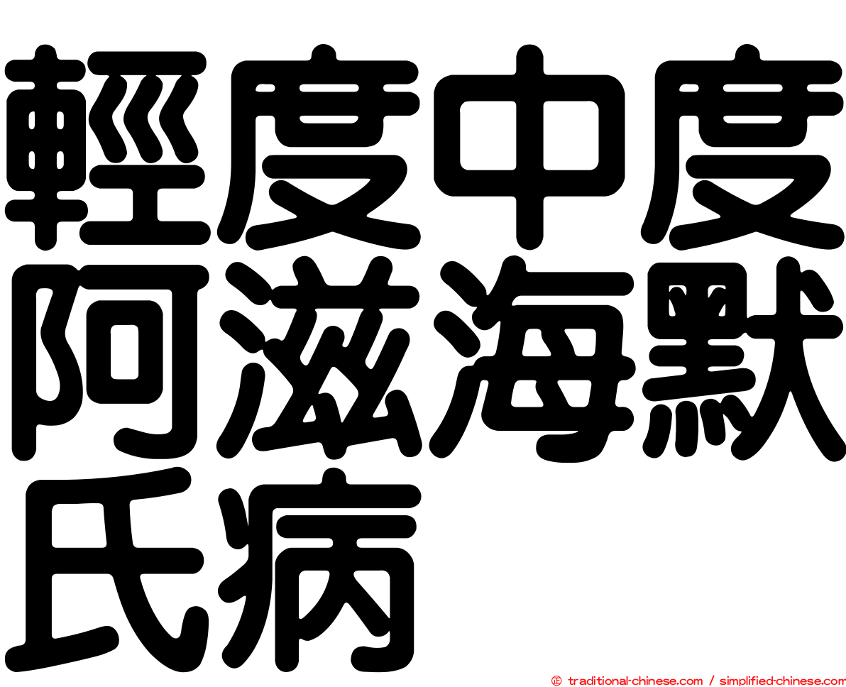 輕度中度阿滋海默氏病