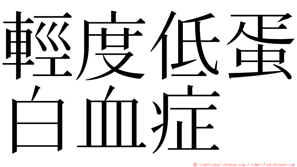 輕度低蛋白血症 ming font