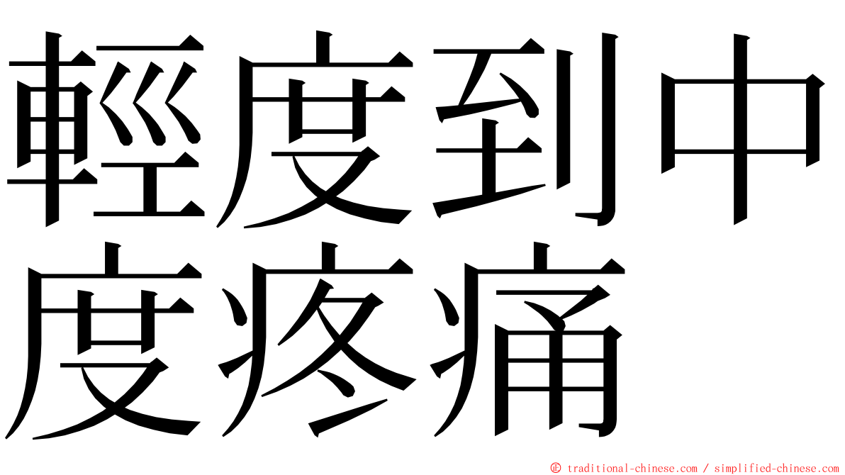 輕度到中度疼痛 ming font