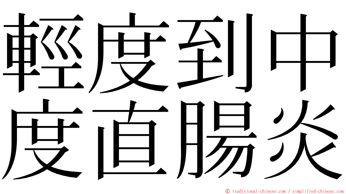 輕度到中度直腸炎 ming font