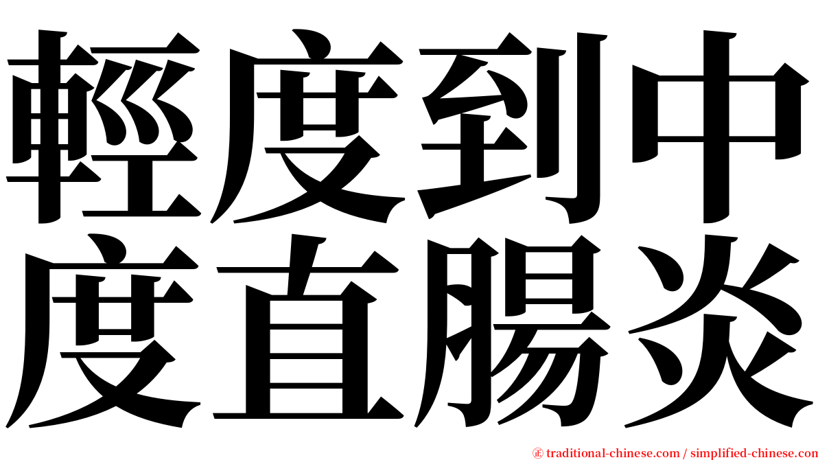 輕度到中度直腸炎 serif font