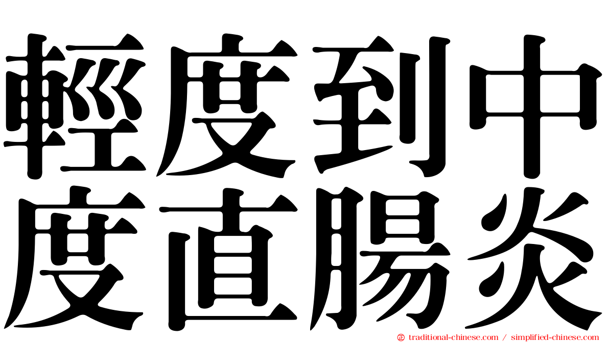輕度到中度直腸炎