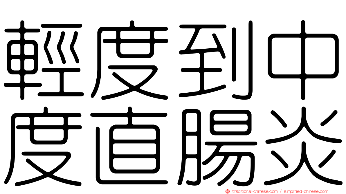 輕度到中度直腸炎