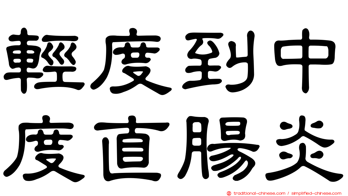 輕度到中度直腸炎