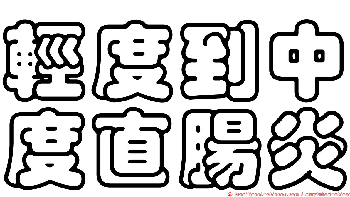 輕度到中度直腸炎