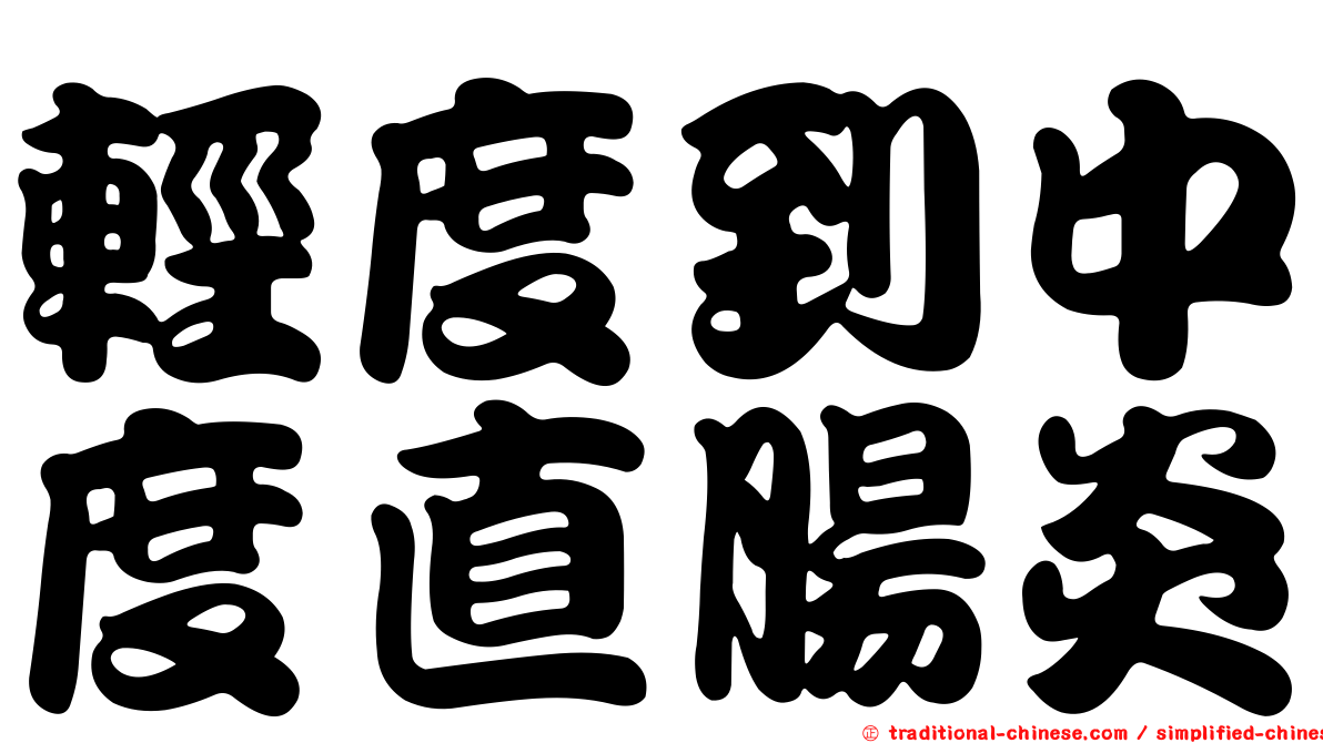 輕度到中度直腸炎