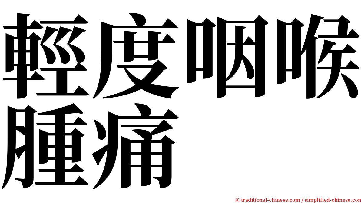 輕度咽喉腫痛 serif font