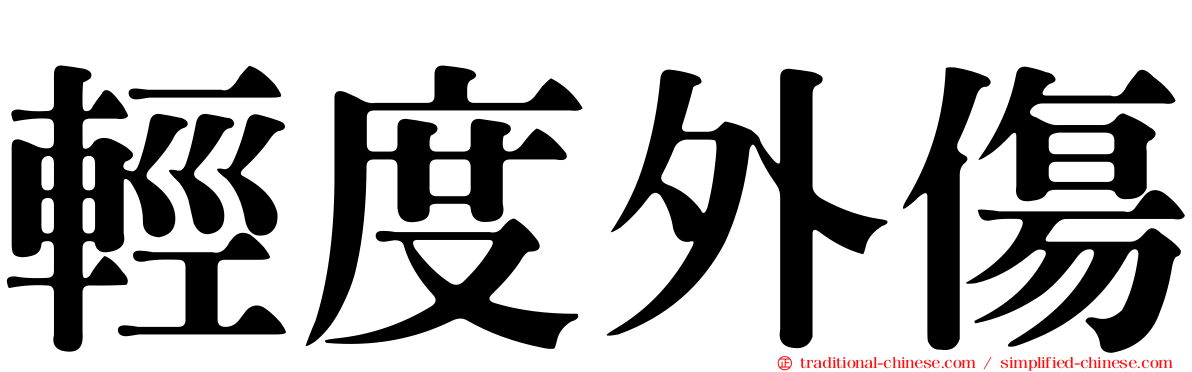輕度外傷