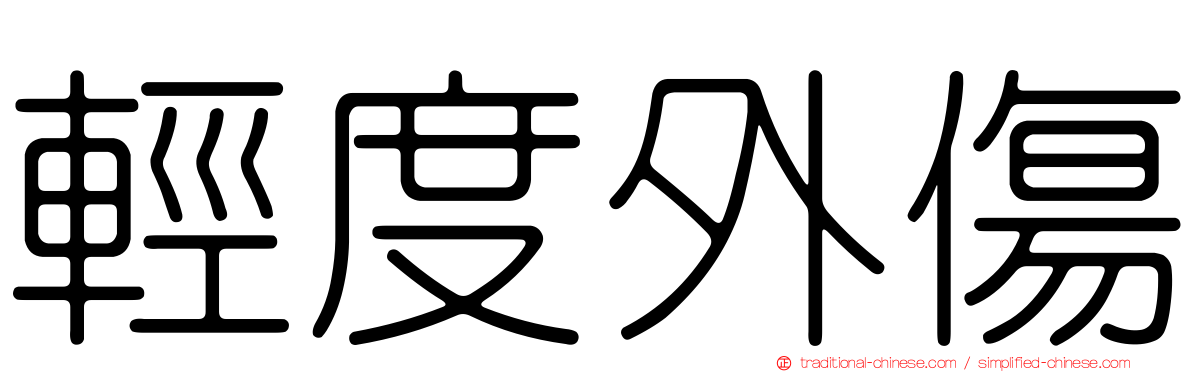 輕度外傷