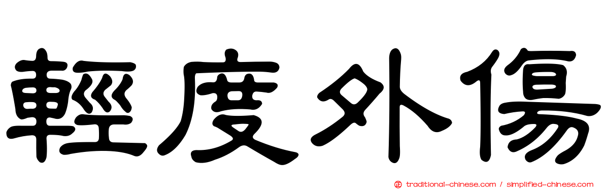 輕度外傷