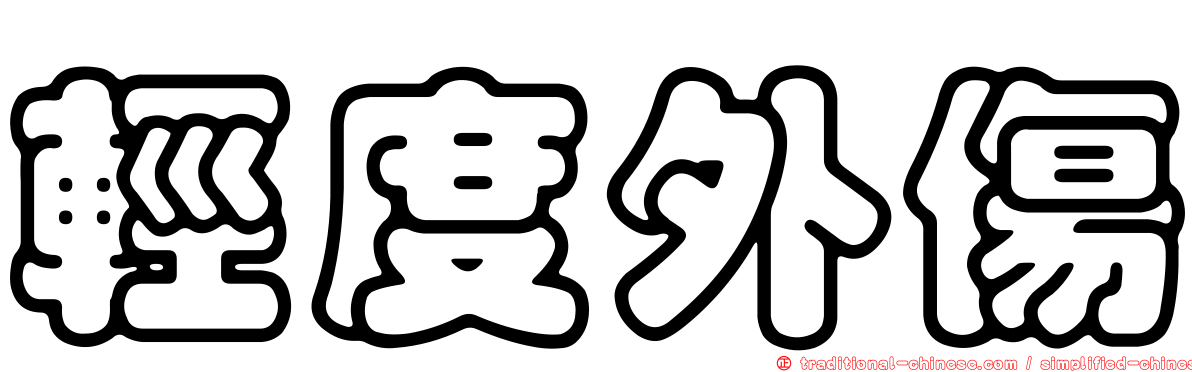 輕度外傷