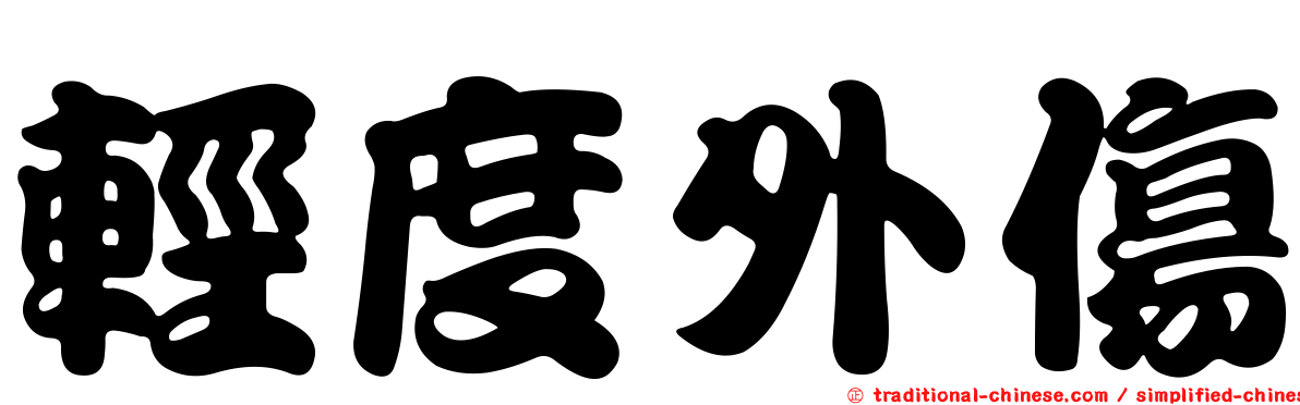 輕度外傷