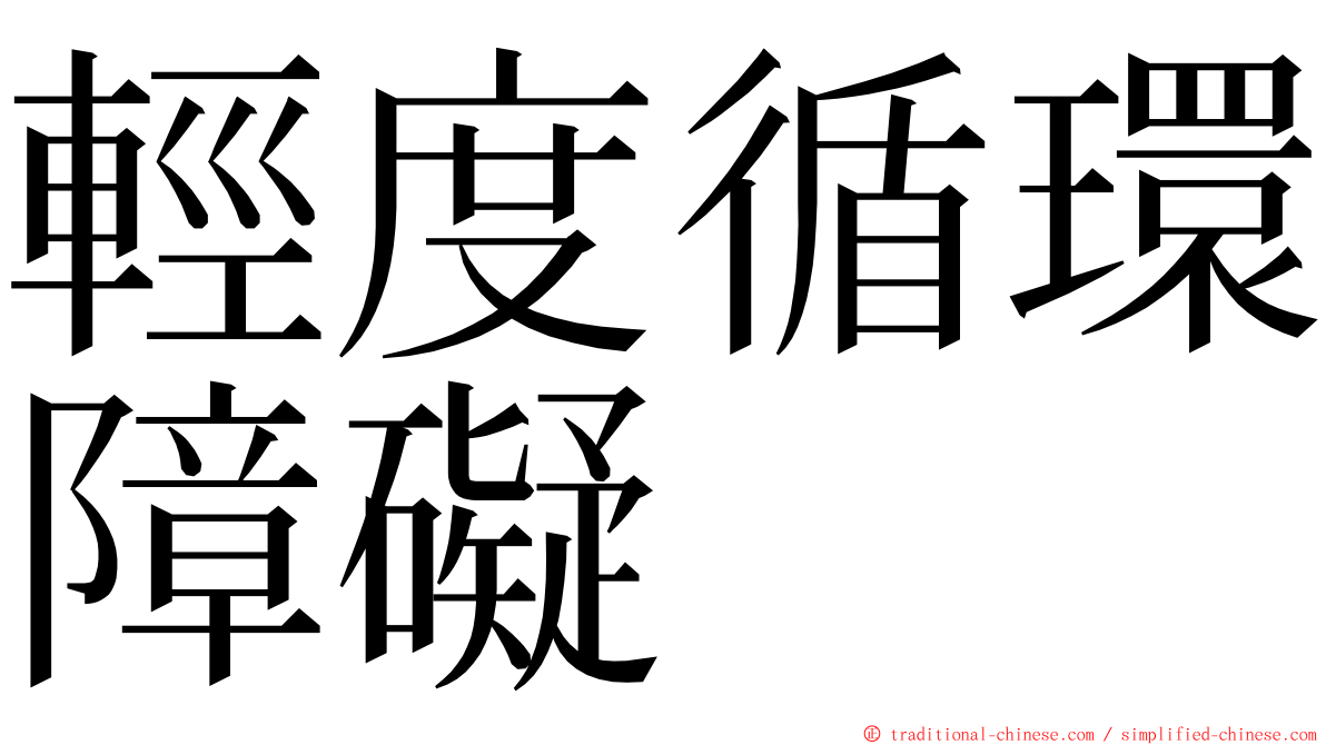 輕度循環障礙 ming font