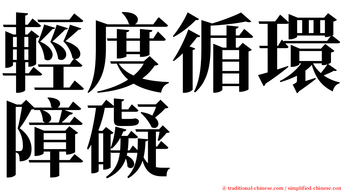 輕度循環障礙 serif font