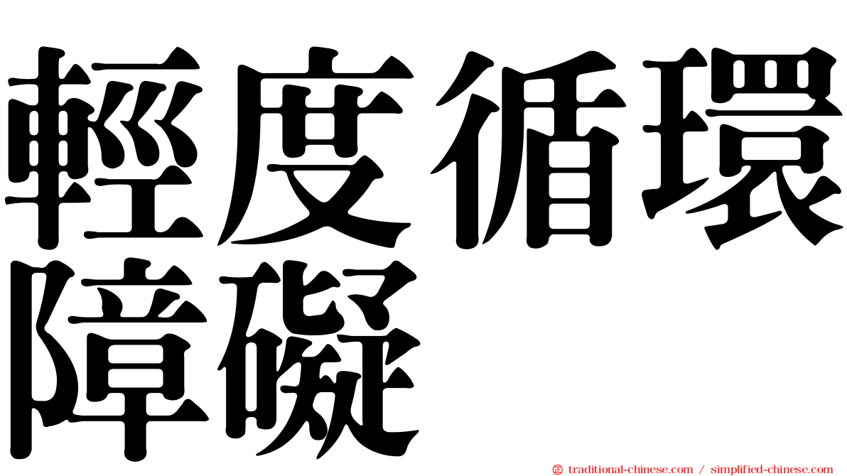 輕度循環障礙