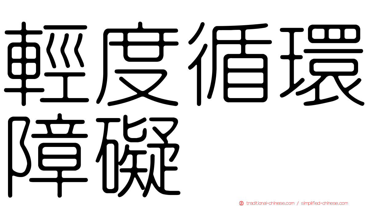 輕度循環障礙