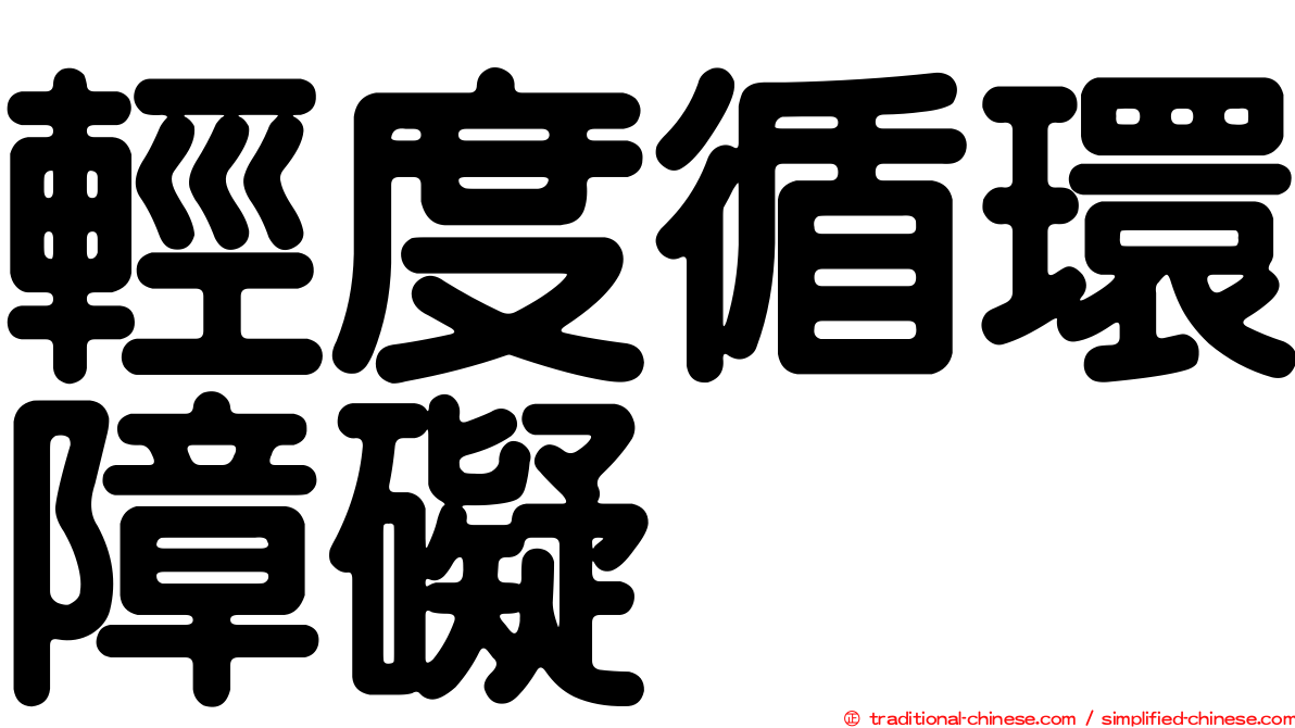 輕度循環障礙