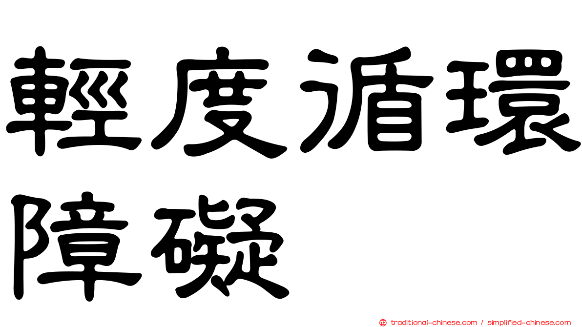 輕度循環障礙