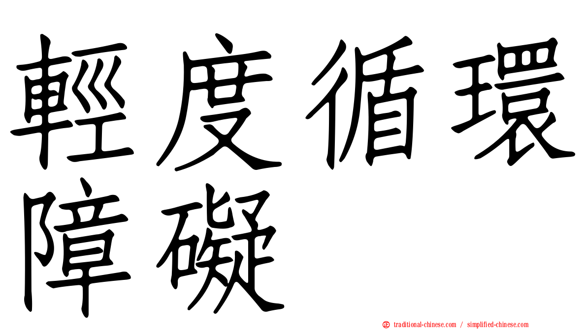 輕度循環障礙