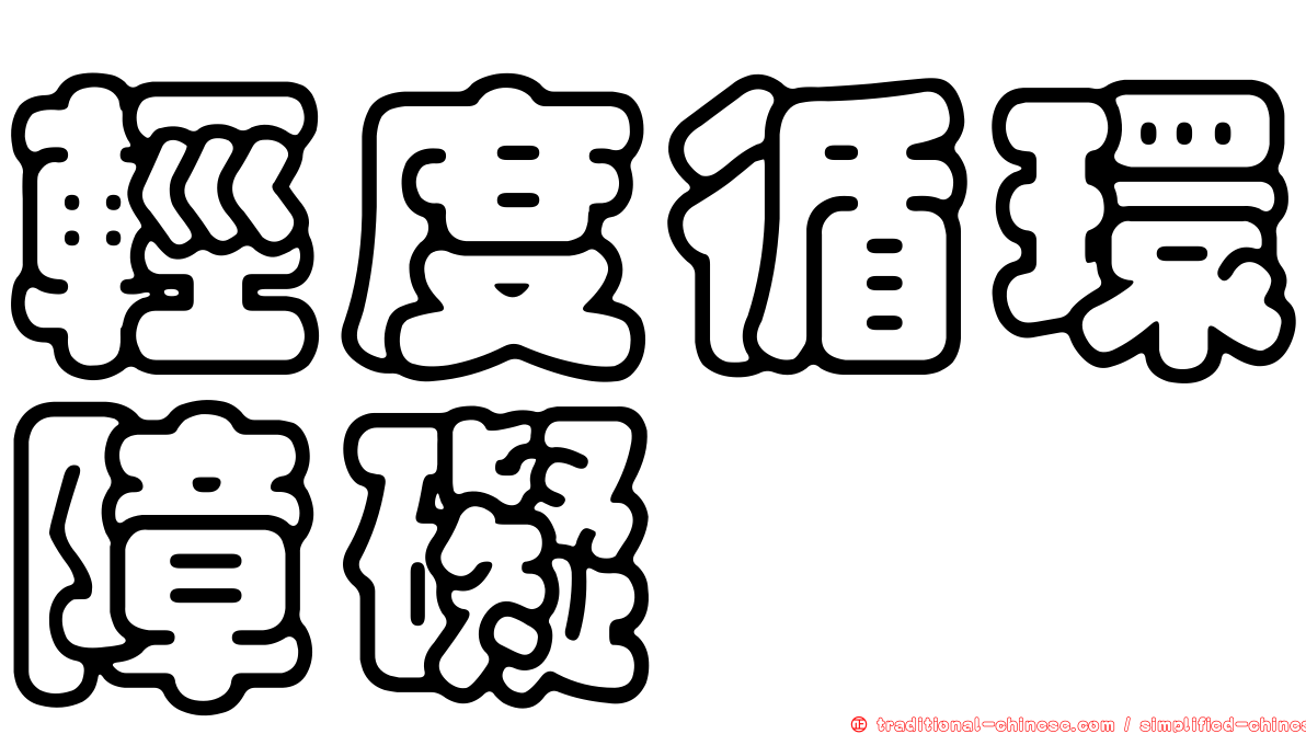 輕度循環障礙