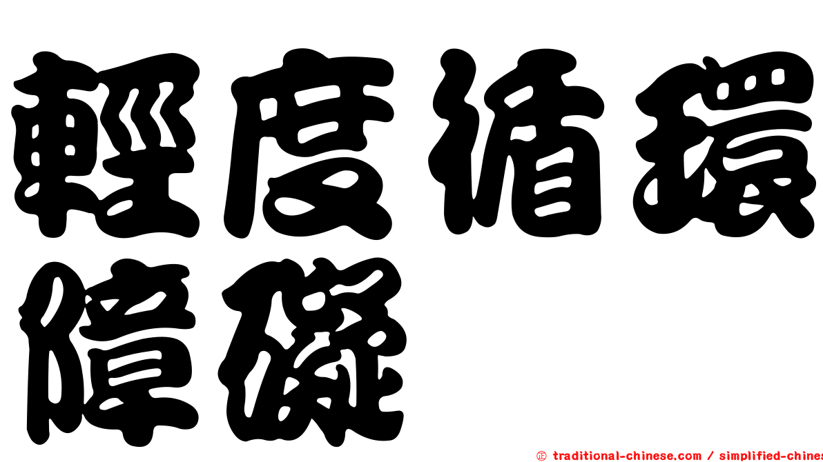 輕度循環障礙