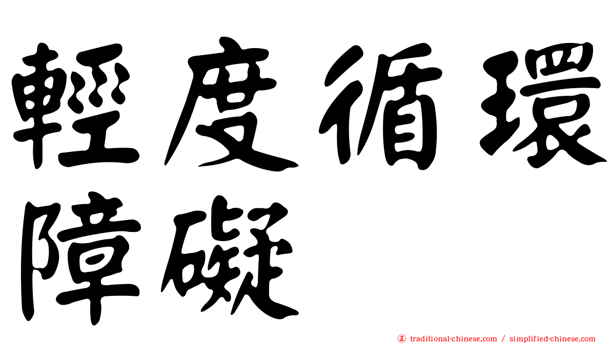 輕度循環障礙