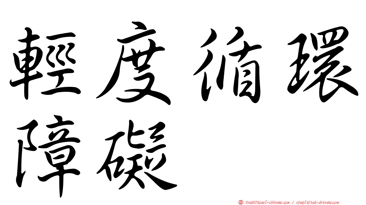 輕度循環障礙