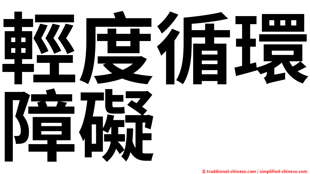 輕度循環障礙