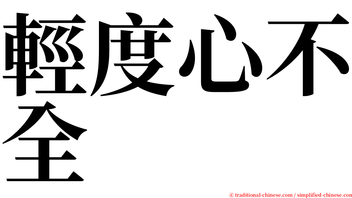 輕度心不全 serif font