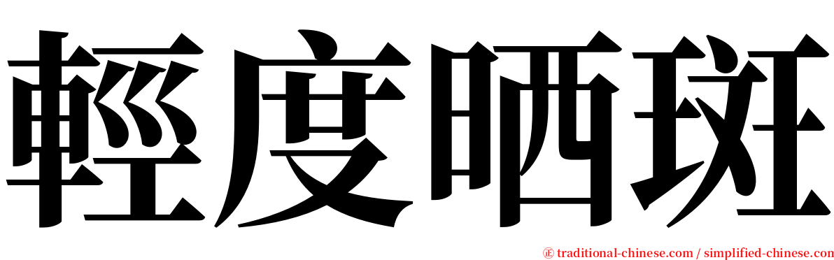 輕度晒斑 serif font