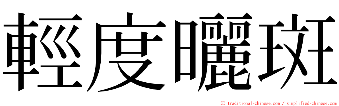 輕度曬斑 ming font