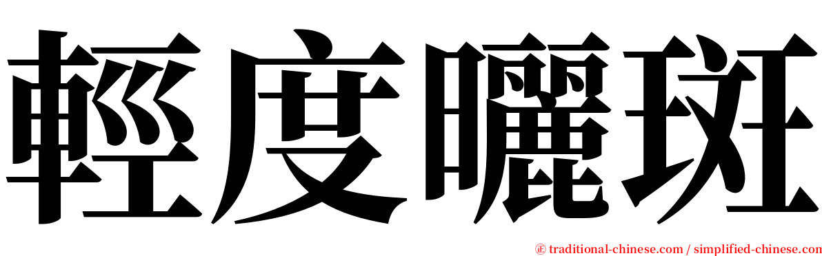 輕度曬斑 serif font