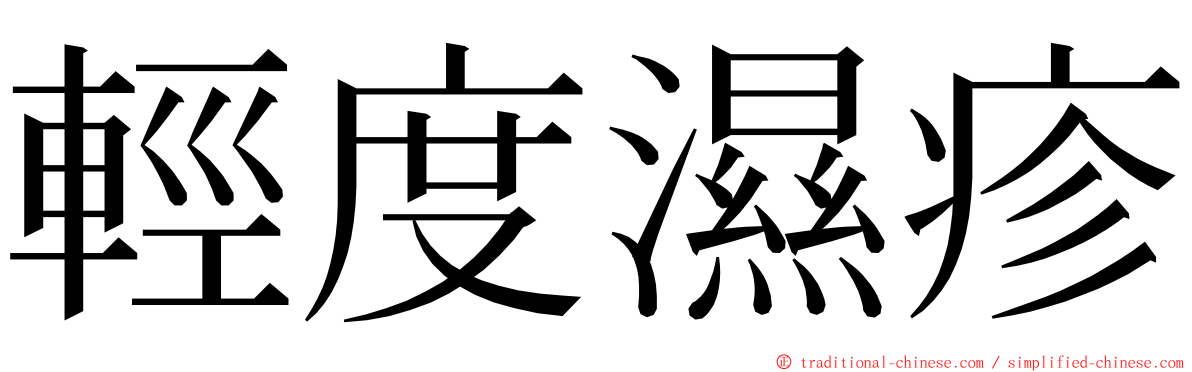 輕度濕疹 ming font