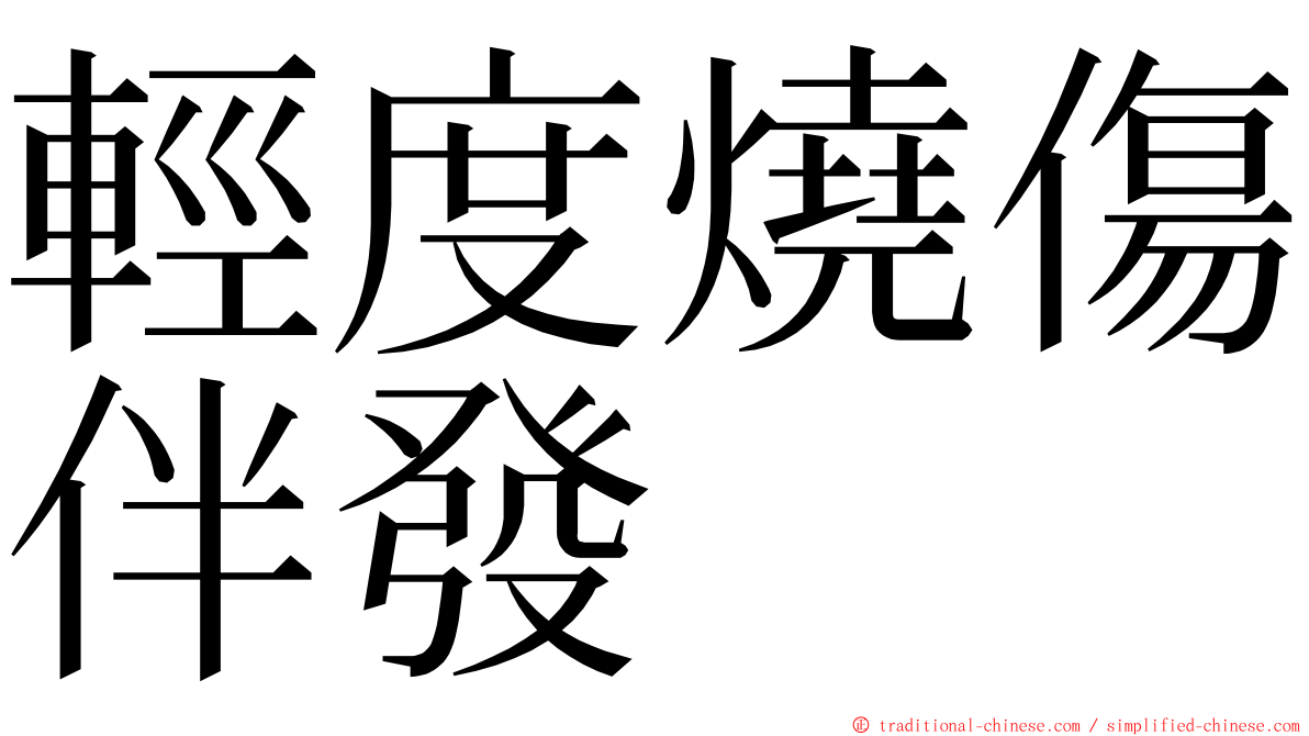 輕度燒傷伴發 ming font