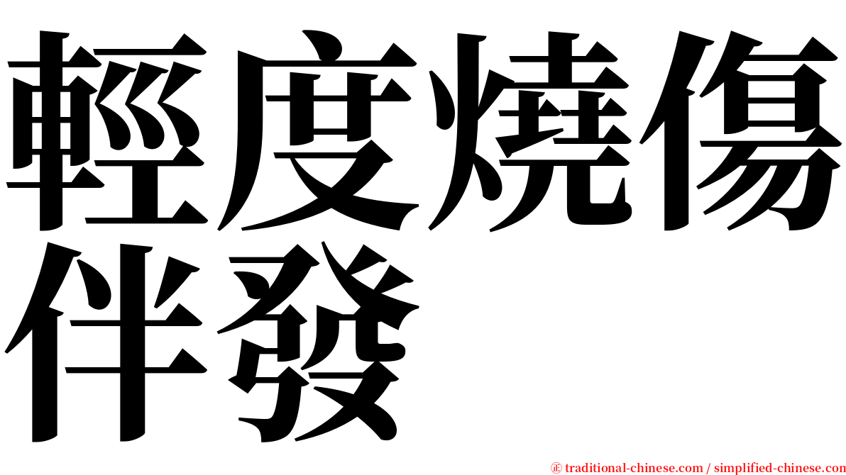 輕度燒傷伴發 serif font