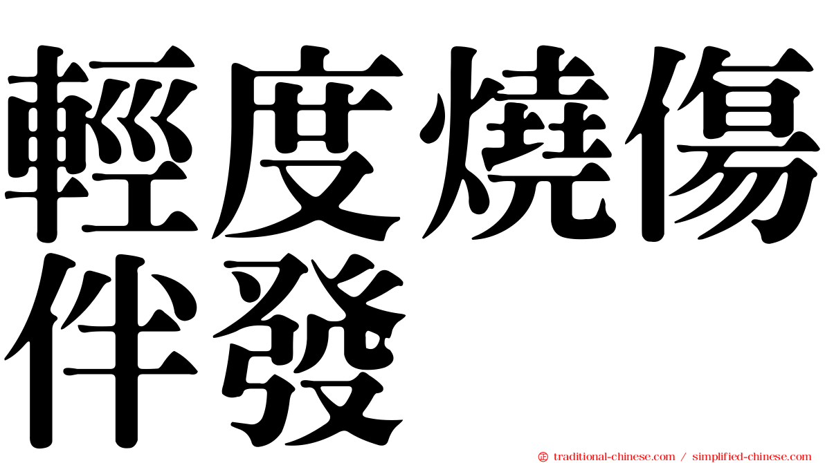 輕度燒傷伴發