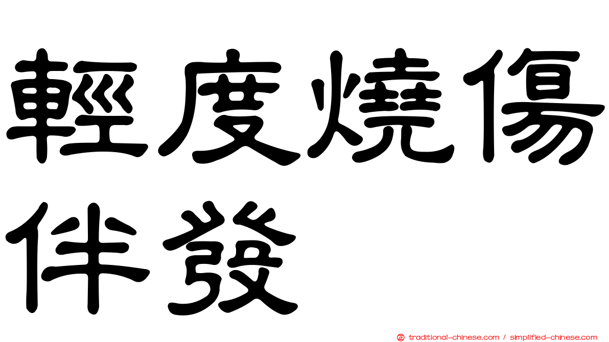 輕度燒傷伴發