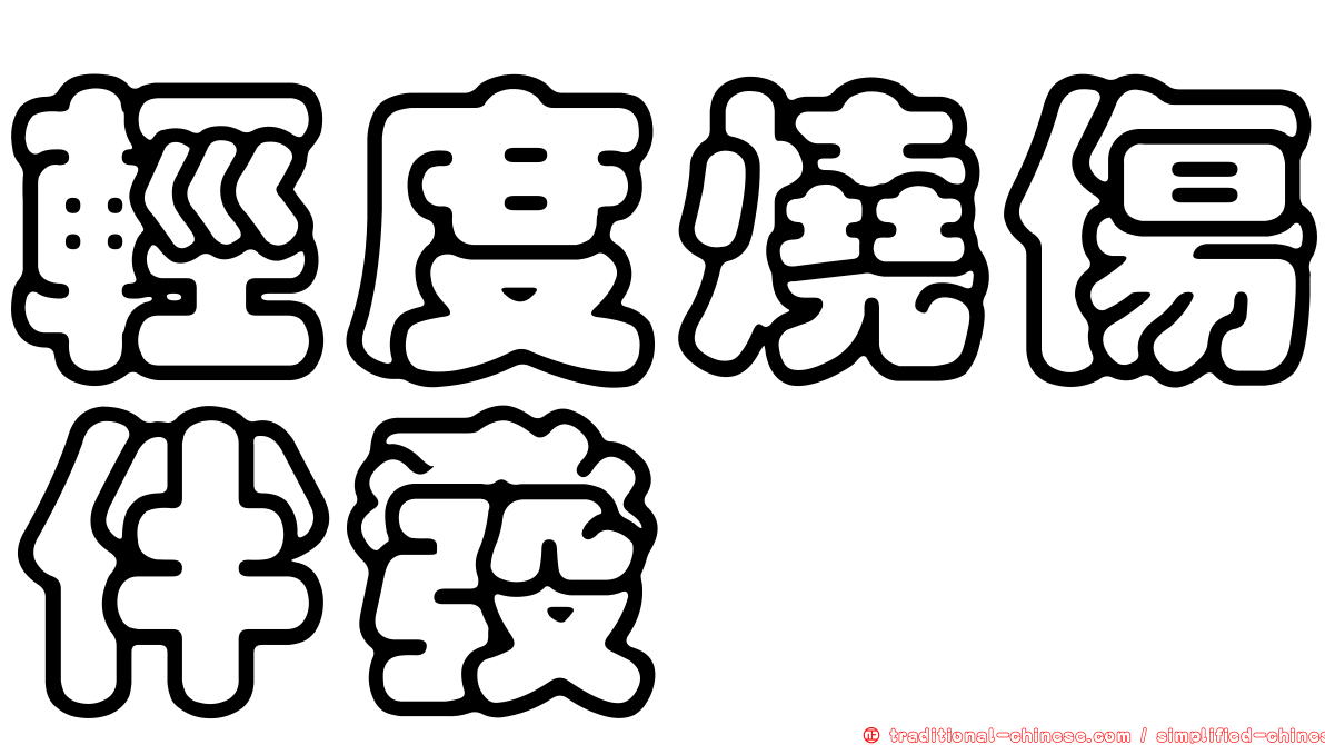 輕度燒傷伴發