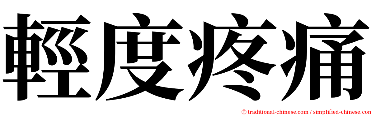 輕度疼痛 serif font