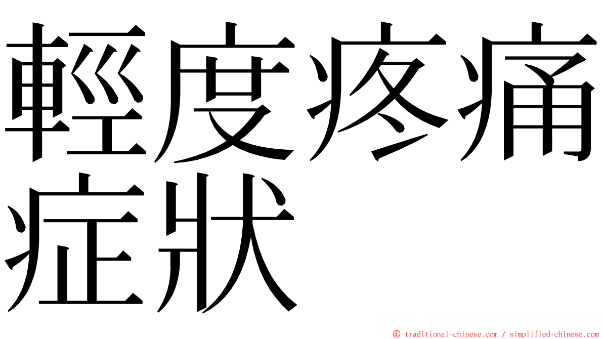 輕度疼痛症狀 ming font